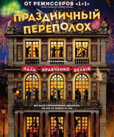 Праздничный переполох / Le sens de la fête (2017) WEB-DLRip