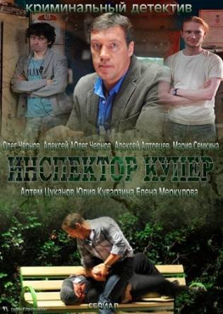 Инспектор Купер / Все серии (2012) SATRip