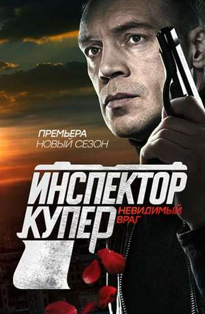 Инспектор Купер: Невидимый враг [3 сезон: 1-16 серии] (2017) HDTVRip-AVC