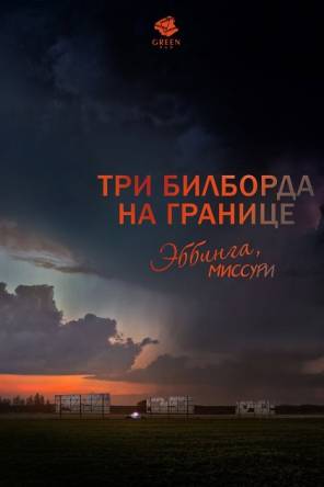 Три билборда на границе Эббинга, Миссури / Three Billboards Outside Ebbing, Missouri (2017) DVDScr