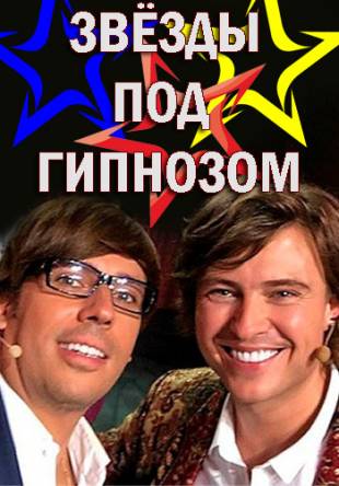 Звезды под гипнозом (1 выпуск) (2018) HDTVRip