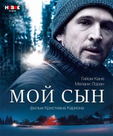 Мой сын / Mon garçon (2017) BDRip