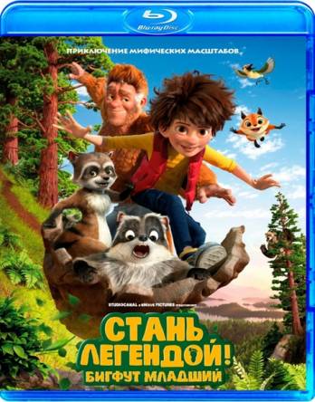 Стань легендой! Бигфут Младший / The Son of Bigfoot (2017) BDRip 1080p