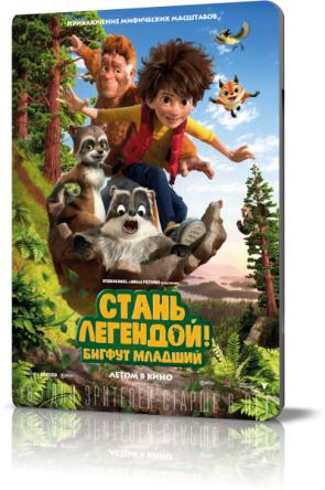 Стань легендой! Бигфут Младший / The Son of Bigfoot (2017) BDRip-AVC