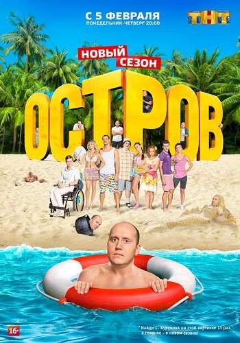 Остров [2 сезон: 1-8 серии] (2018) WEBRip