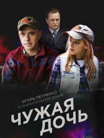 Чужая дочь / Одинокий папаша [1-4 серии] (2016) WEB-DL 1080p