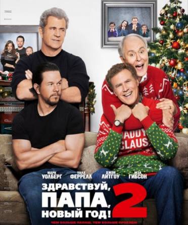 Здравствуй, папа, Новый год! 2 / Daddy's Home 2 (2017) BDRip 1080p