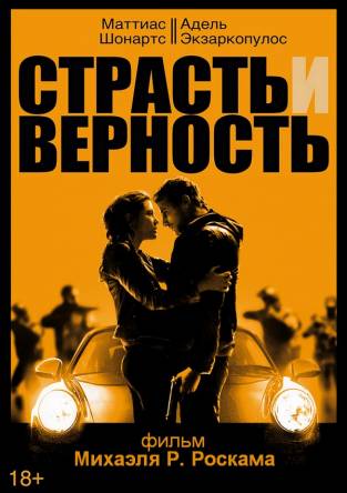 Страсть и верность / Le Fidèle (2017) BDRip-AVC