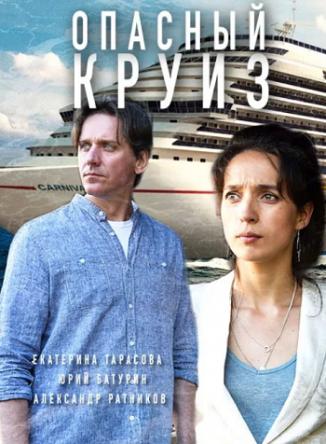 Опасный круиз [2 серии из 2] (2018) WEBRip-AVC