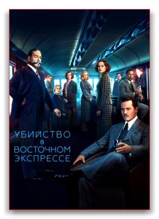 Убийство в Восточном экспрессе / Murder on the Orient Express (2017) HDRip