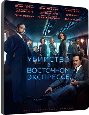 Убийство в Восточном экспрессе / Murder on the Orient Express (2017) HDRip-AVC