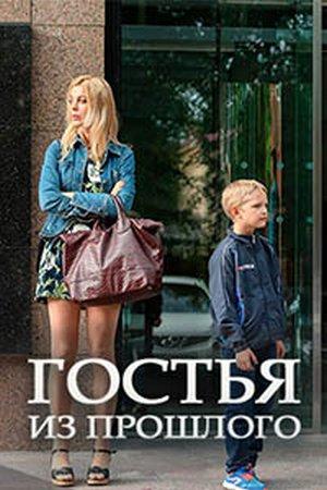 Гостья из прошлого (2017) WEB-DLRip
