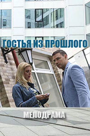 Гостья из прошлого (2017) WEB-DLRip-AVC