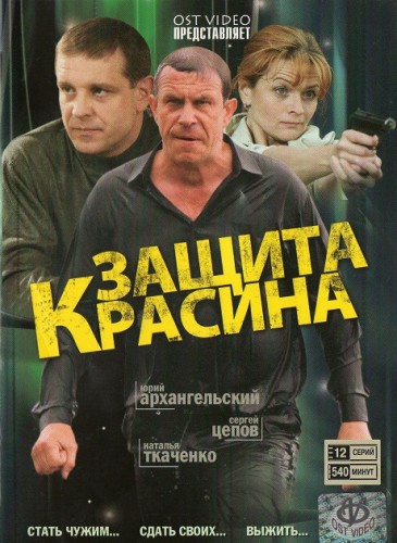Защита Красина [1-3 сезон все серии] (2006-2011 г.) DVDRip, SATRip