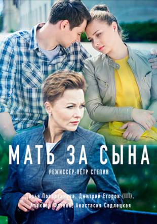 Мать за сына [Все серии] (2017) SATRip