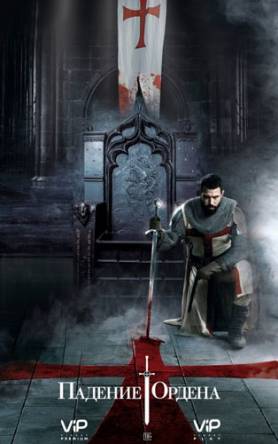 Падение Ордена / Knightfall [1 сезон все серии] (2017) WEB-DLRip