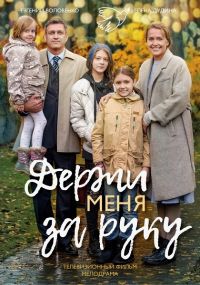 Держи меня за руку [Все серии] (2017) SATRip