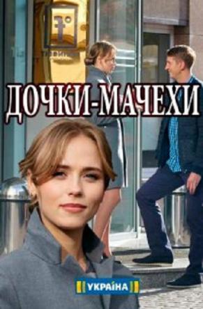 Дочки-мачехи [Все серии] (2017) WEB-DLRip