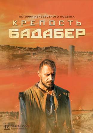 Крепость Бадабер (1-3 серии) (2018) HDTVRip