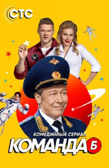 Команда Б [1-5 серии] (2017) WEB-DLRip