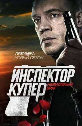 Инспектор Купер: Невидимый враг [3 сезон: 1-16 серии] (2017) WEBRip 1080p