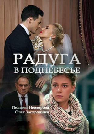 Радуга в поднебесье [2 серии из 2] (2017) WEB-DLRip-AVC