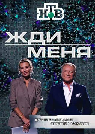 Жди меня [1-13 выпуски] (2017-2018) WEBRip