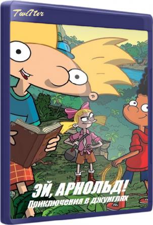 Эй, Арнольд! Приключения в джунглях / Hey Arnold: The Jungle Movie (2017) WEB-DLRip