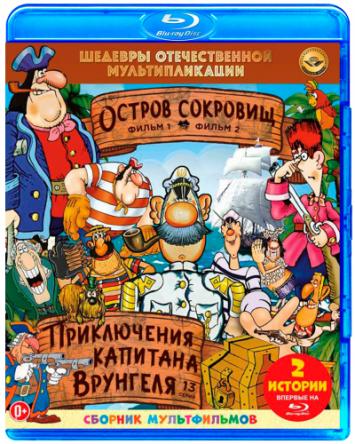 Шедевры отечественной мультипликации. Остров сокровищ / Приключения капитана Врунгеля (1979-1988) Blu-Ray 1080p