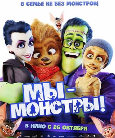 Мы – монстры / Happy Family (2017) BDRip