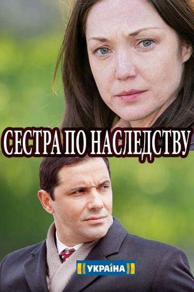 Сестры по наследству / Сестра по наследству [Все серии] (2018) WEBRip 720p