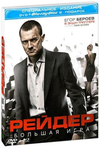 Рейдер (2011) BDRip