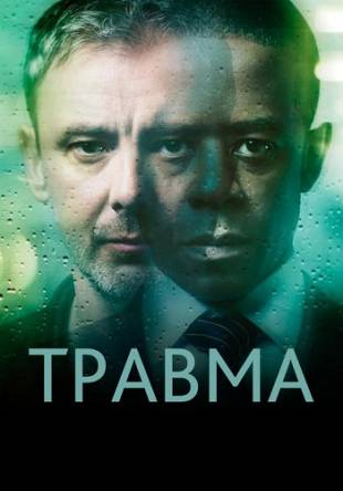 Травма / Trauma [1 сезон] (2017) WEBRip 1080p