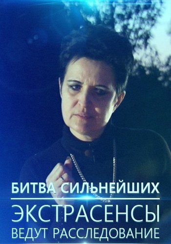 Экстрасенсы. Битва сильнейших. Выпуск 17.02 (2018) HDTVRip 720p