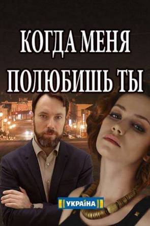 Когда меня полюбишь ты [2 серии из 2] (2017) SATRip