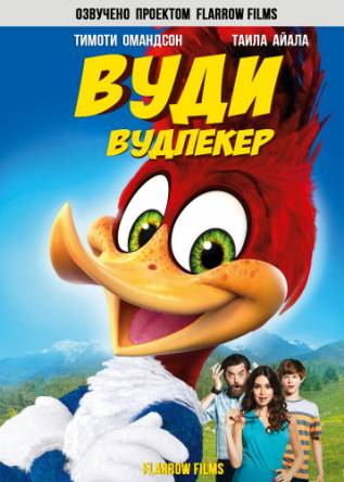 Вуди Вудпекер / Woody Woodpecker (2017) WEBRip 720p