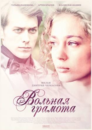 Вольная грамота (Все серии) (2018) WEB-DLRip