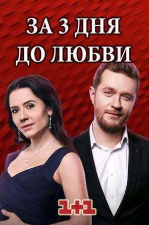 За три дня до любви (1-3 серия) (2018) WEB-DLRip-AVC