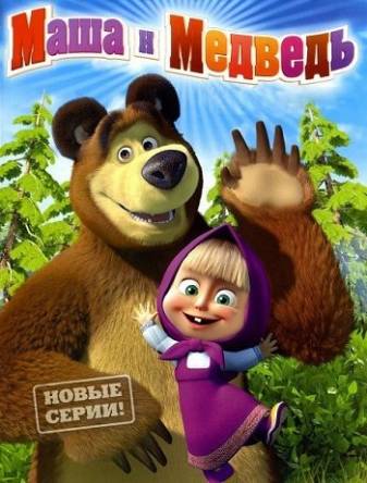 Маша и медведь: Сколько волка ни корми (69 серия) (2018) WEB-DL 1080p