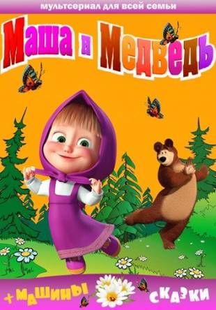 Маша и Медведь (1-69 серии) + Машины сказки (1-26 серии) + Машкины страшилки (1-25 серии) + Клип (2009-2018) HDRip, WEB-DLRip