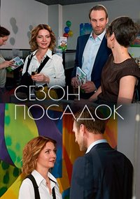Сезон посадок [2 серии из 2] (2017) WEB-DLRip-AVC