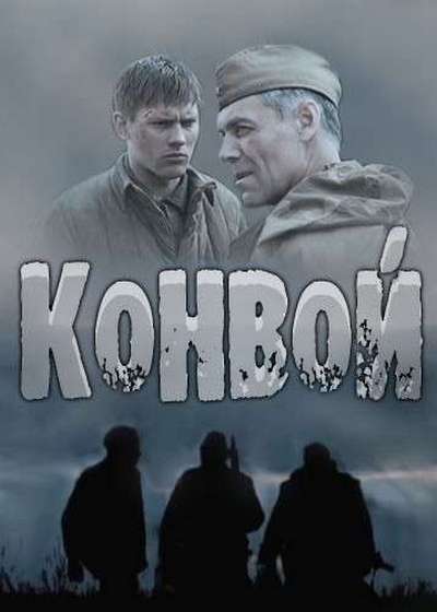 Конвой [Все серии] (2017) HDTV (1080i)