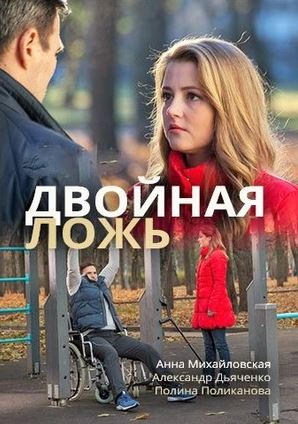 Двойная ложь [Все серии] (2017) WEB-DLRip-AVC