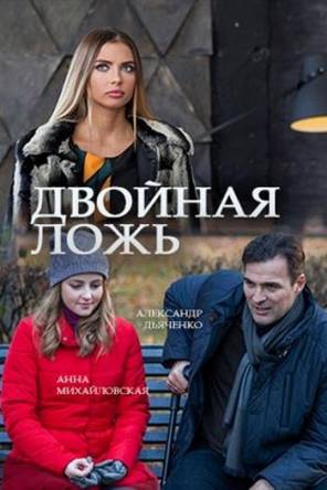 Двойная ложь [2 серии из 2] (2017) WEB-DLRip