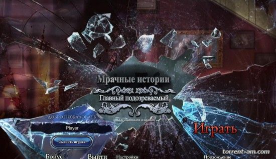 Мрачные истории 8. Главный подозреваемый. Коллекционное издание (2015) PC