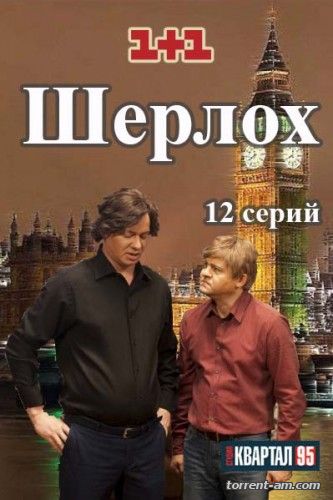 Шерлох [s01] (2015-2016) WEB-DLRip от Files-x