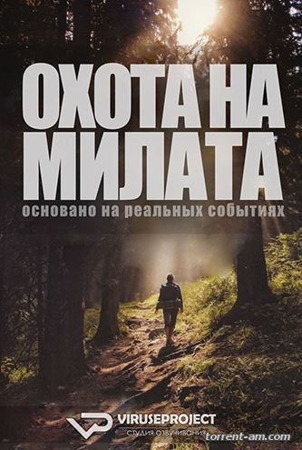 Охота на Милата / Catching Milat [01-02 из 02] (2015) BDRip | ViruseProject and Jimmy J