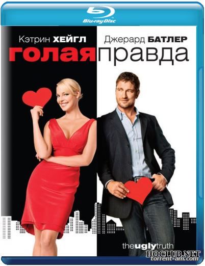 Голая правда / The Ugly Truth (2009) BDRip от HQCLUB