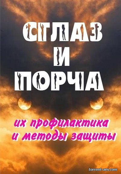 Александр Севостьянов - Сглаз и порча - их профилактика и методы защиты (2015) FB2