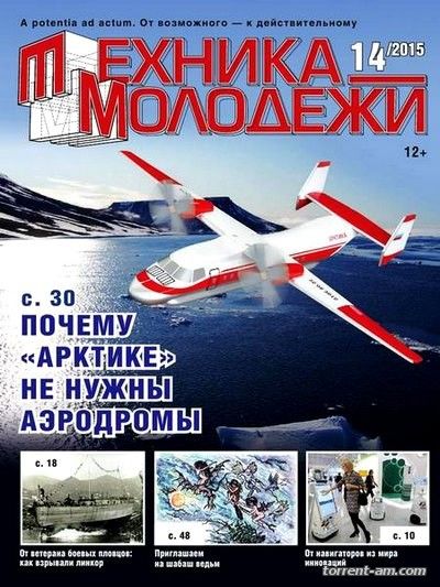 Техника молодежи №14 (2015) PDF